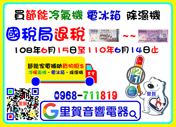 買節能冷氣機電冰箱除濕機國稅局退稅500~2000里賀電器.png