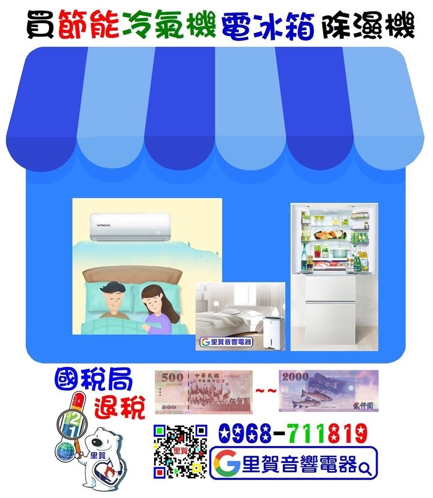 買節能冷氣機電冰箱除濕機國稅局退稅500~2000里賀電器.jpg