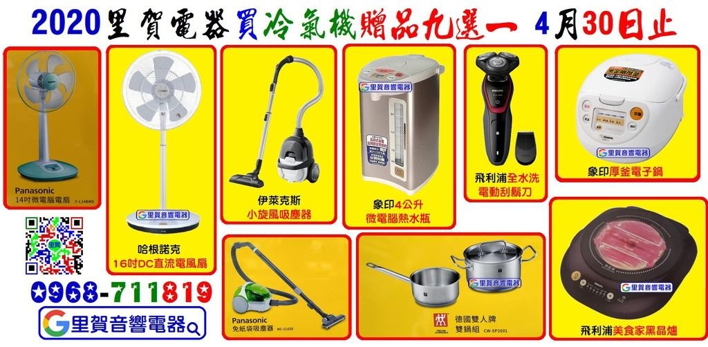 2020里賀電器 買冷氣機贈品九選一4月30日止.jpg