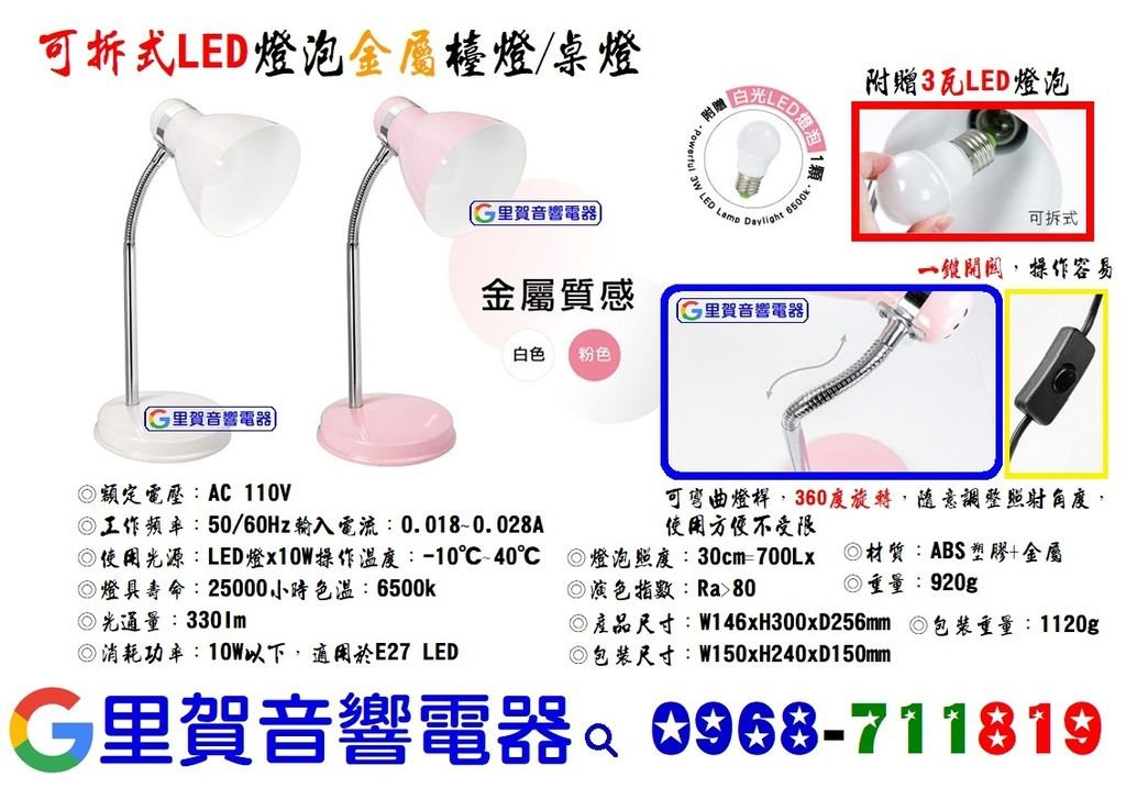 里賀音響電器可拆式LED燈泡金屬檯燈PLED-422 KINYO.jpg