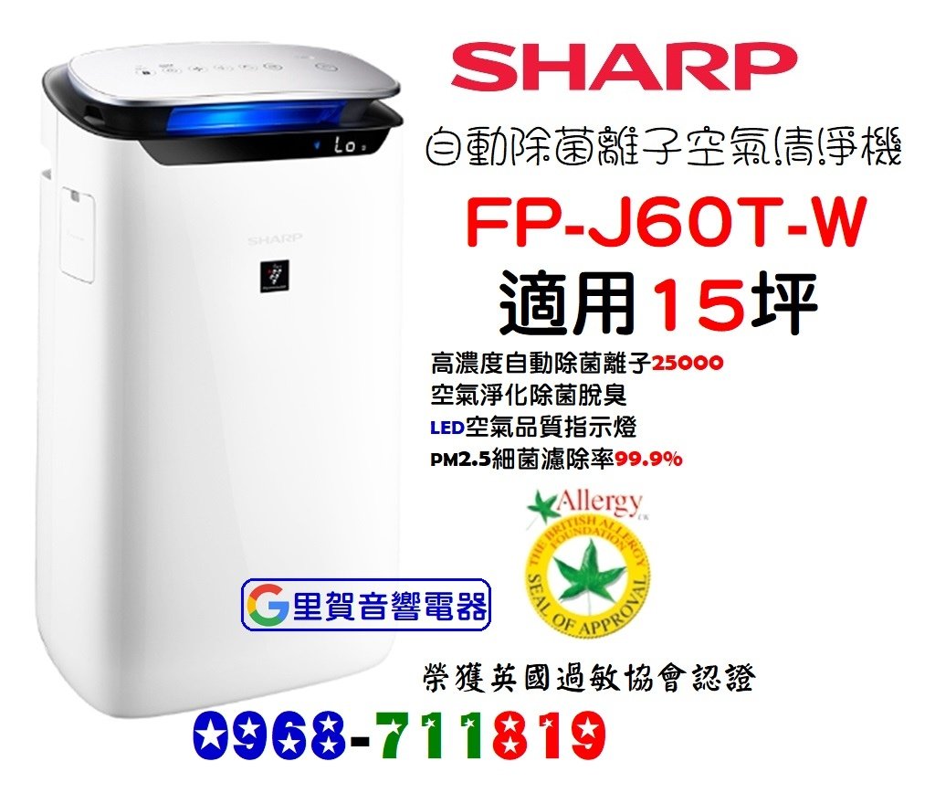 SHARP夏普 自動除菌離子空氣清淨機 FP-J60T-W里賀音響電器.jpg