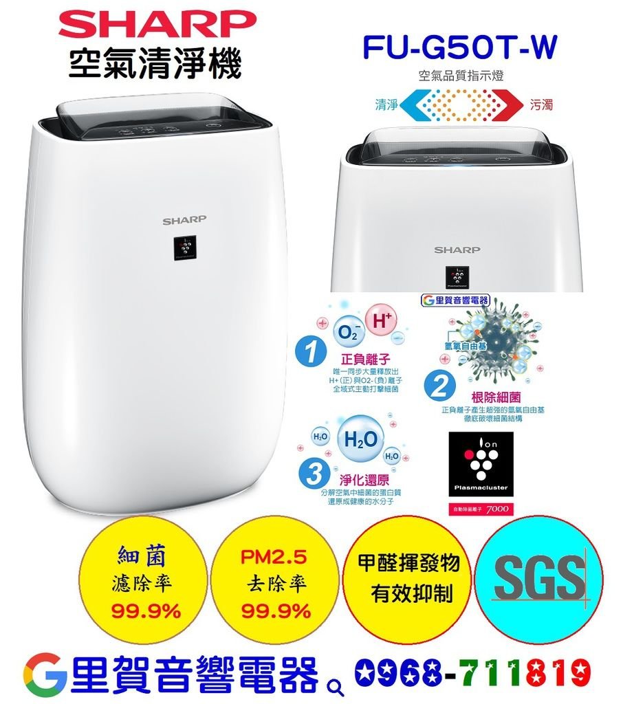 SHARP夏普 空氣清淨機FU-G50T-W里賀音響電器.jpg