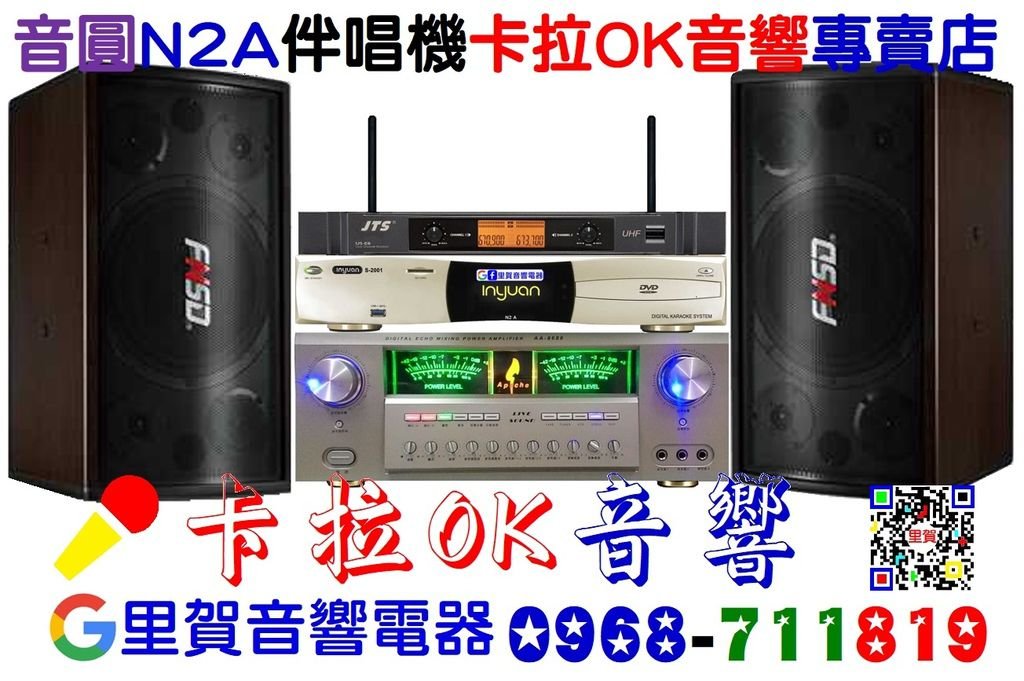 音圓N2A 伴唱機 卡拉OK音響 專賣店 里賀音響電器.jpg