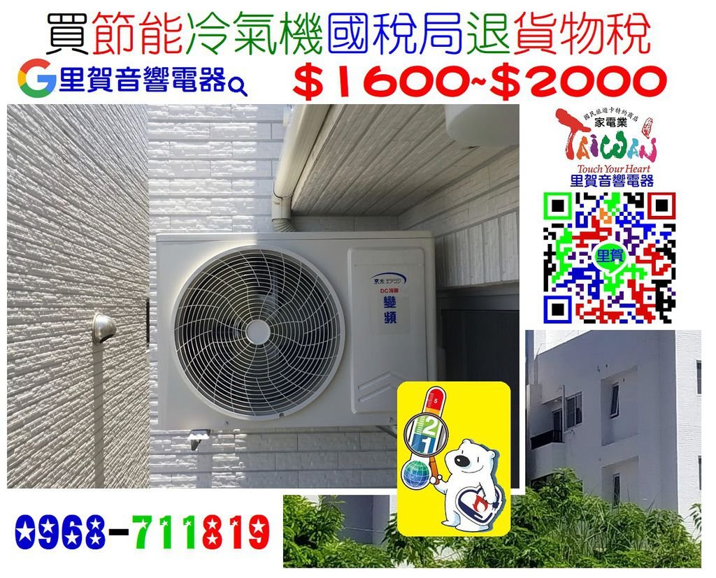 買節能冷氣機國稅局退貨物稅$1600~$2000里賀音響電器.jpg