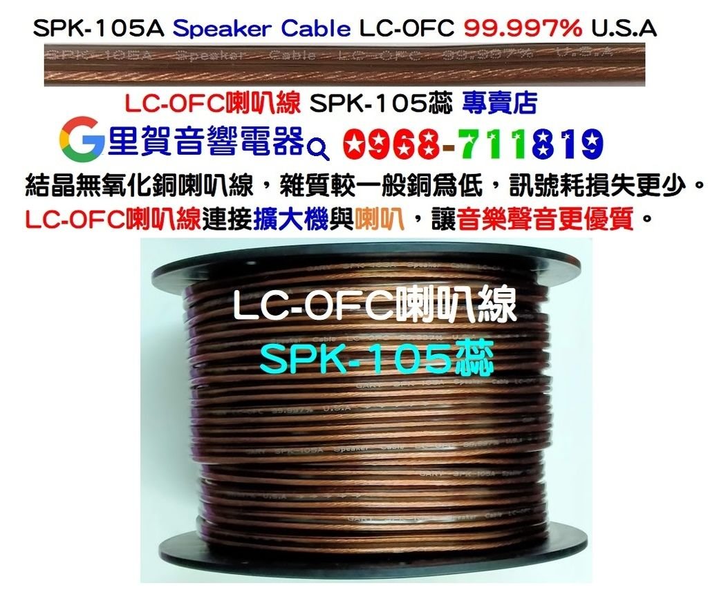 LC-OFC喇叭線SPK-105蕊 專賣店 里賀音響電器.jpg