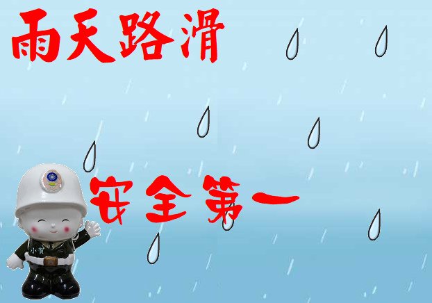 雨天路滑安全第一.bmp