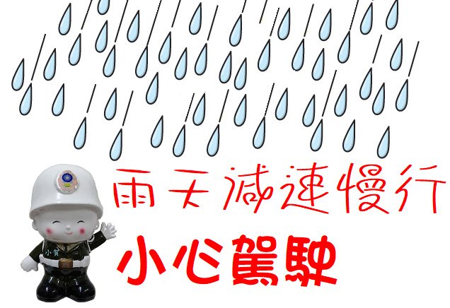 雨天減速慢行小心駕駛.bmp