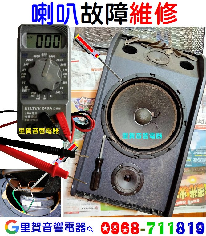 里賀音響電器 喇叭故障維修.bmp