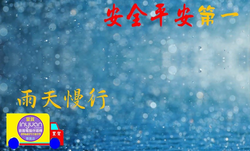 雨天慢行安全平安第一.jpg