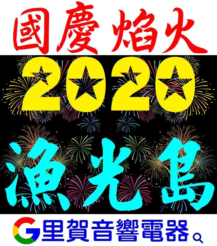 2020國慶焰火 在漁光島 里賀音響電器.jpg