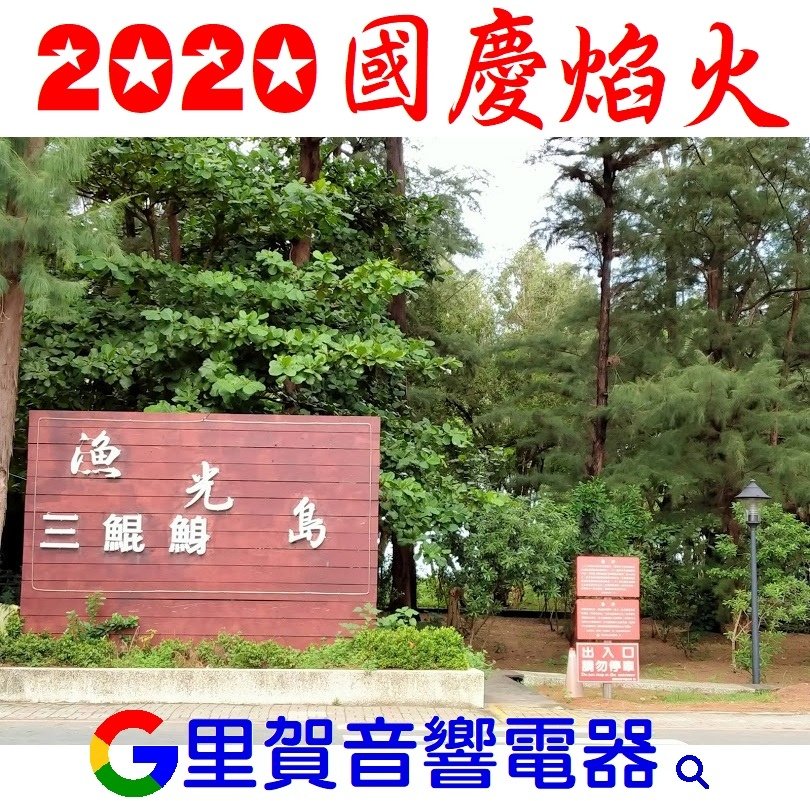 2020國慶焰火 在漁光島 里賀 音響 電器.jpg