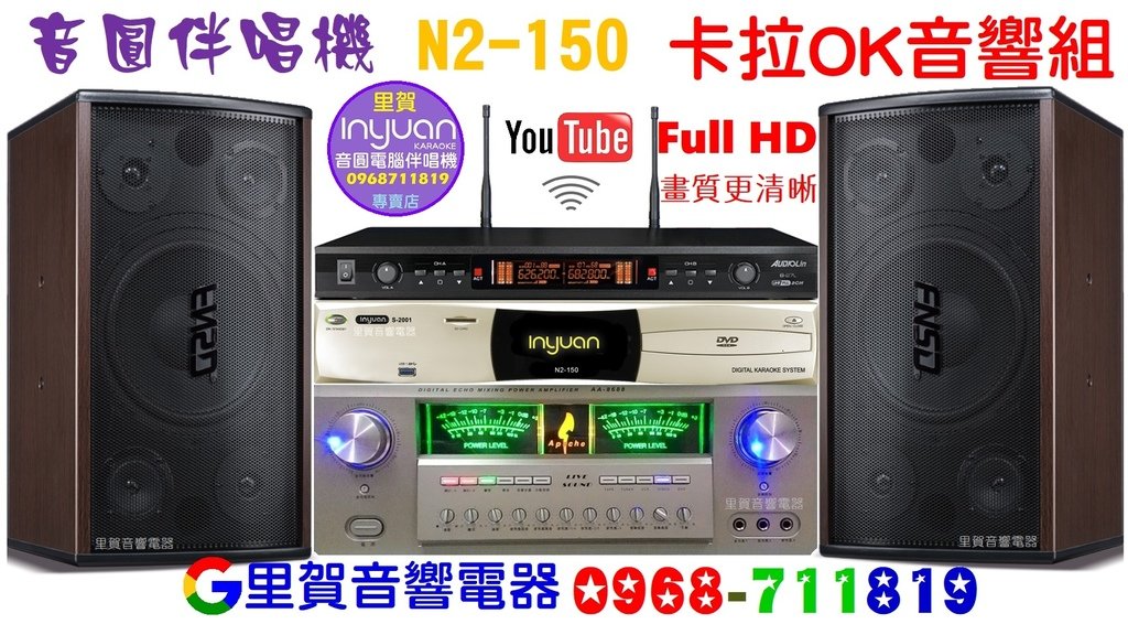 音圓 N2-150伴唱機卡拉OK音響組 里賀音響電器.jpg