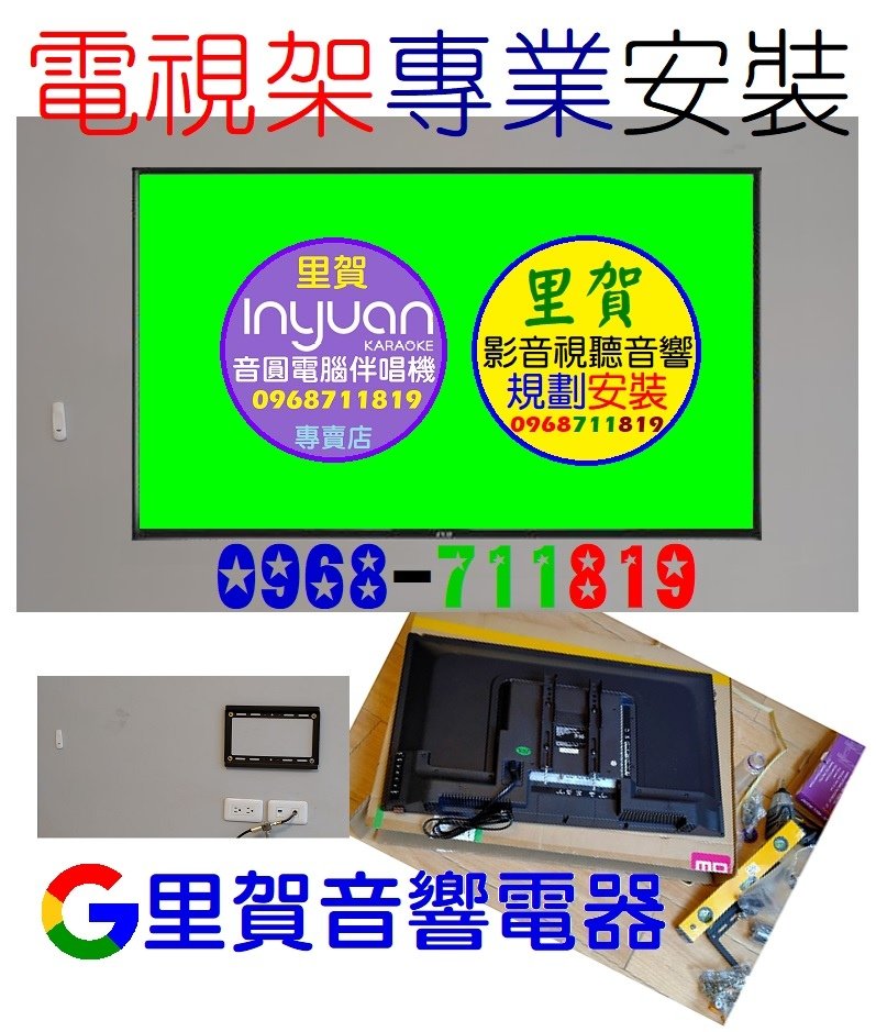 電視架專業安裝找里賀音響電器.jpg