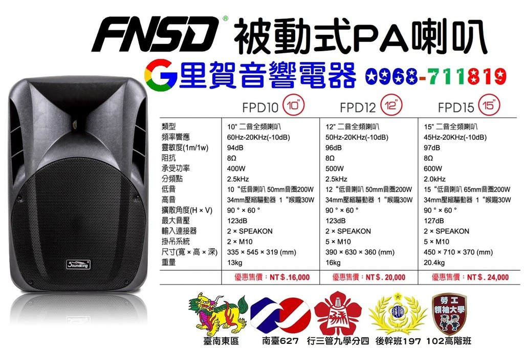 FNSD 被動式PA喇叭 FPD10 FPD12 FPD15里賀音響電器.jpg