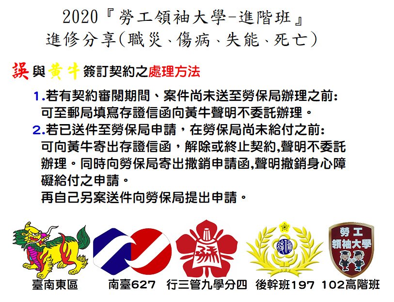 2020『勞工領袖大學-進階班』進修分享 誤與黃牛簽訂契約之處理方法.bmp