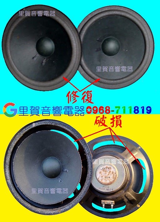 喇叭破損修理 修復 找里賀音響電器.jpg