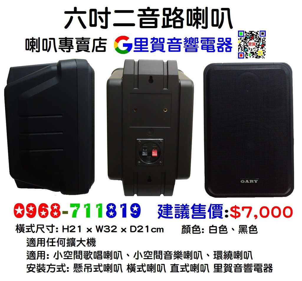 GARY GS-60 六吋二音路喇叭  懸吊式 橫式 直式 喇叭 里賀音響電器.jpg