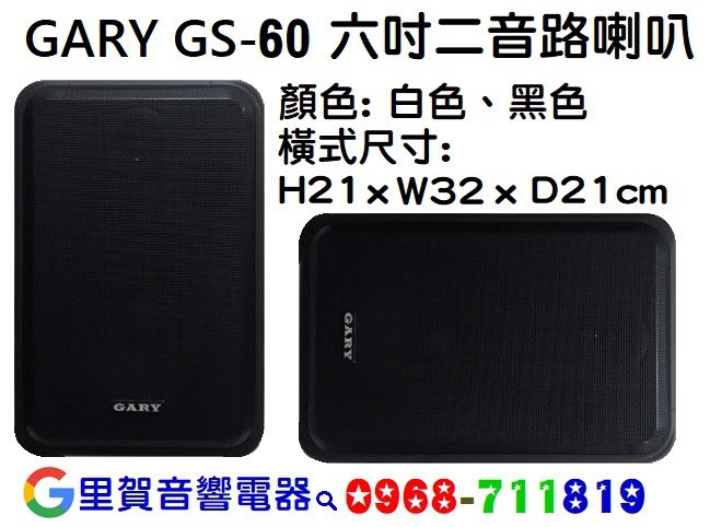 GARY GS-60 六吋二音路喇叭 里賀音響電器.jpg