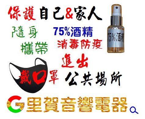 75%酒精外出隨身攜帶 保護自己%26;家人 里賀音響電器.bmp