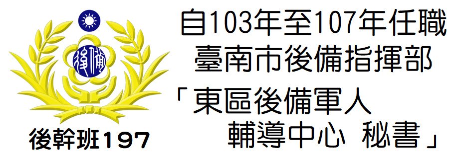 103至107年任職 臺南市後備指揮部「東區後備軍人輔導中心 秘書」.bmp