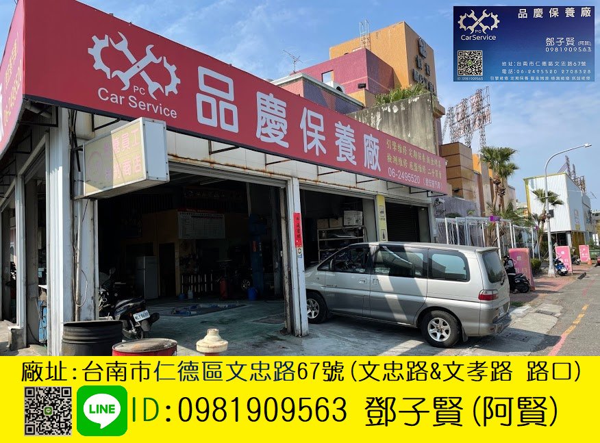 鄧子賢(阿賢) 品慶汽車保養廠11010226.bmp