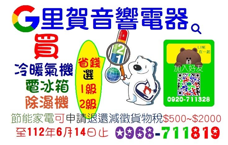 買省錢節能源效率新電冰箱 新冷暖氣機 新除濕機 選1級或2級 里賀音響電器.jpg