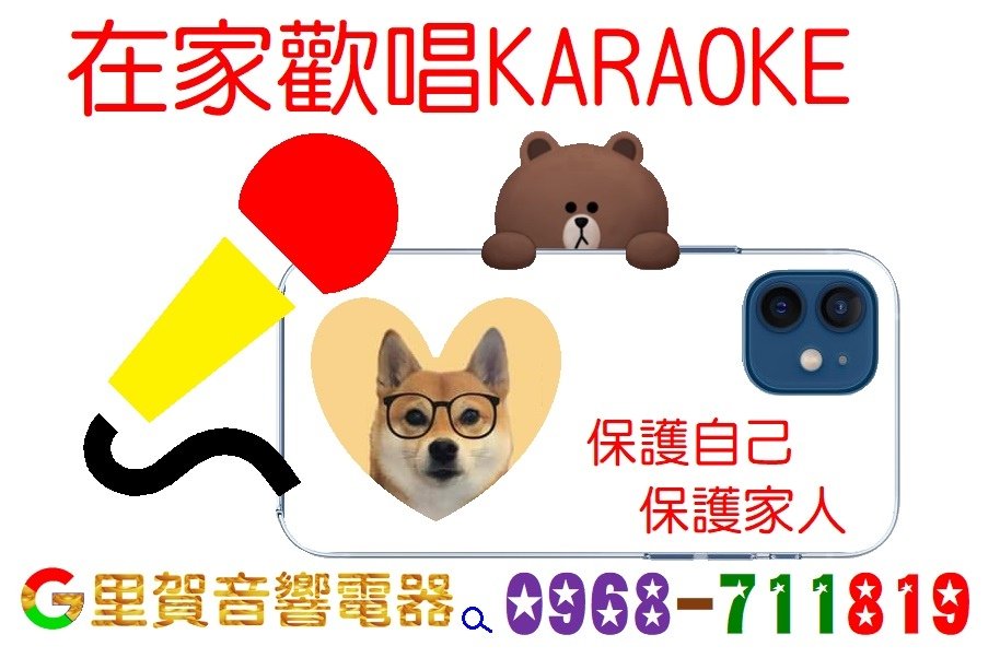 在家歡唱KARAOKE保護自己 保護家人 里賀音響電器.jpg