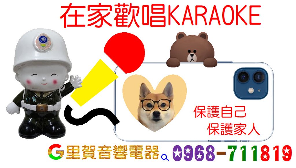 在家歡唱KARAOKE保護自己 保護家人 小賀.bmp