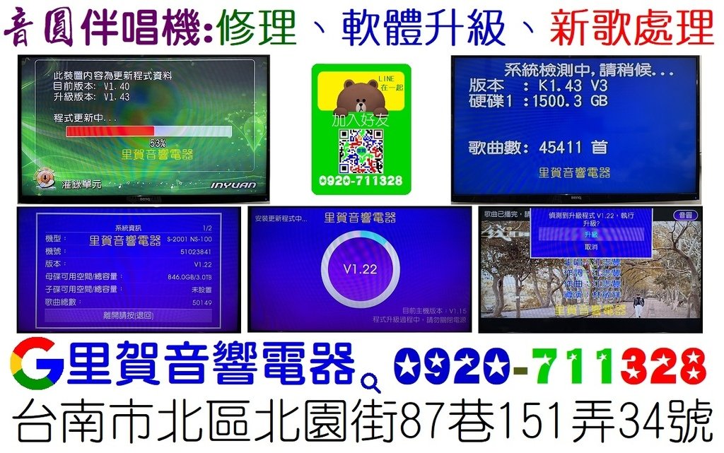 音圓伴唱機 修理 軟體升級 新歌處理 里賀音響電器 台南區音圓經銷會員店.jpg