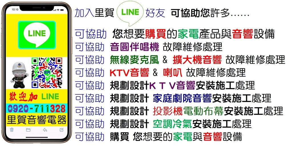 歡迎+里賀Line  可協助 購買 您想要的家電與音響設備 0920711328里賀音響電器.jpg