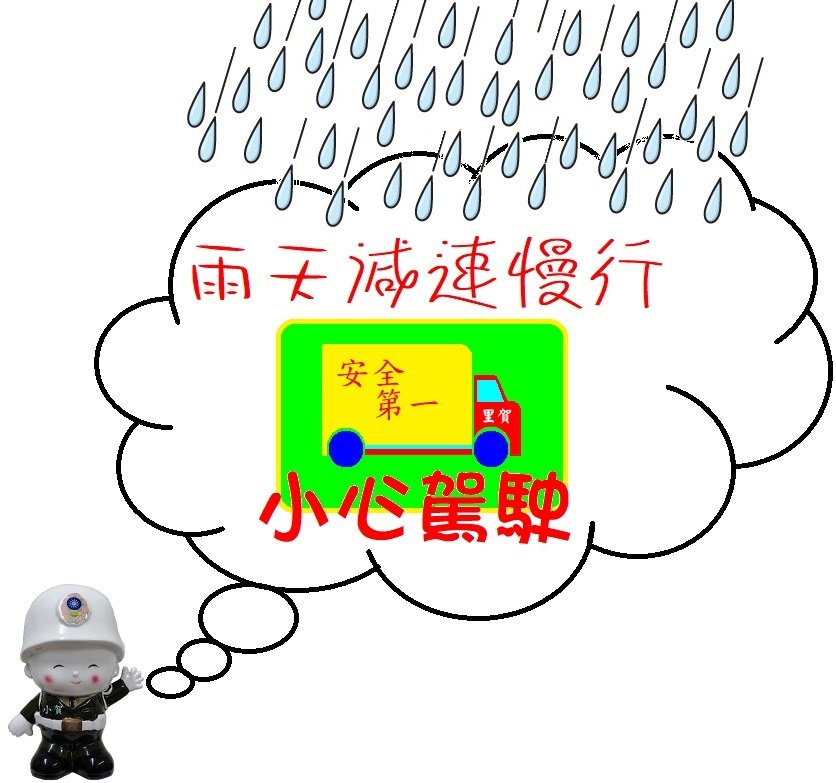 雨天減速慢行安全第一 小賀關心您.jpg