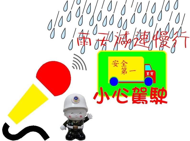 雨天減速慢行安全第一 小賀關心您110622.jpg