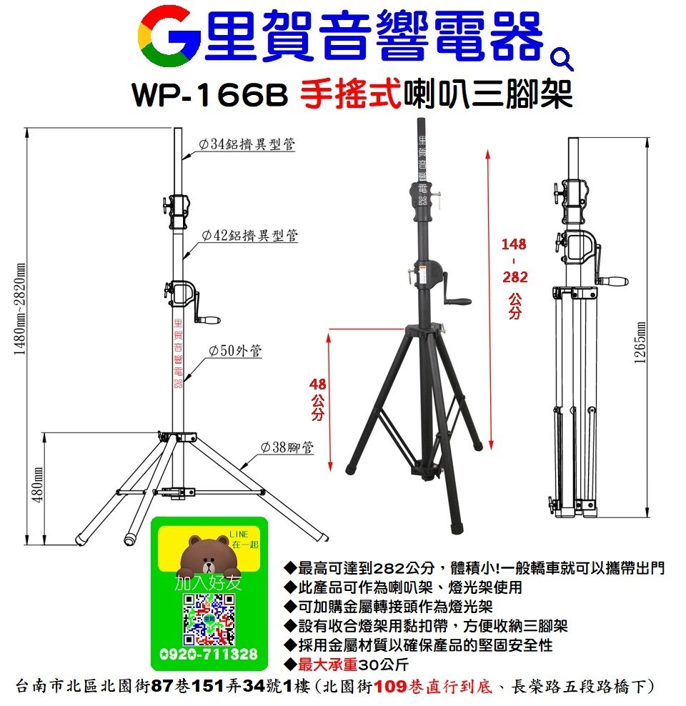 手搖式喇叭三腳架WP-166B 里賀音響電器.jpg