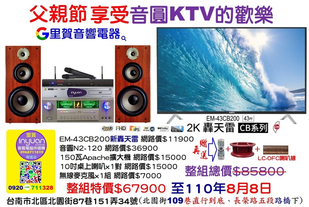 父親節享受音圓KTV的歡樂 特價至110年8月8日里賀音響電器.jpg