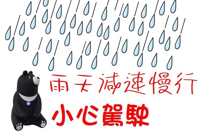 雨天減速慢行小心駕駛 小賀分享.jpg