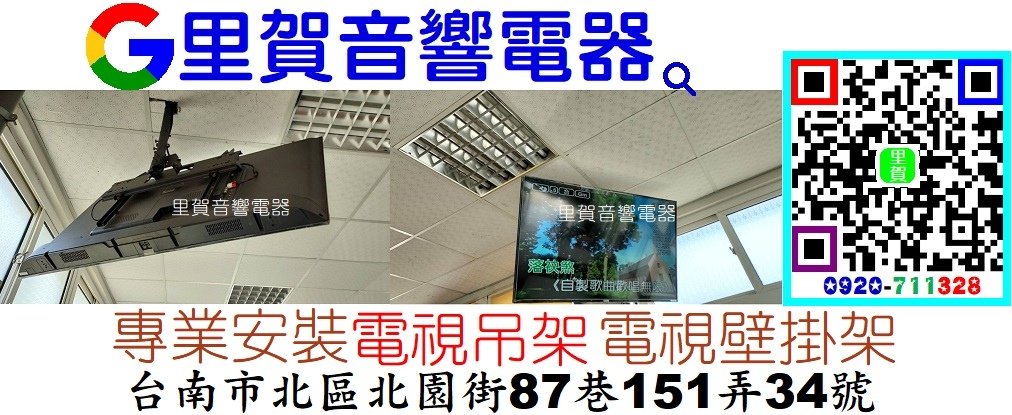 里賀音響電器 專業安裝電視壁掛架  電視吊架.jpg