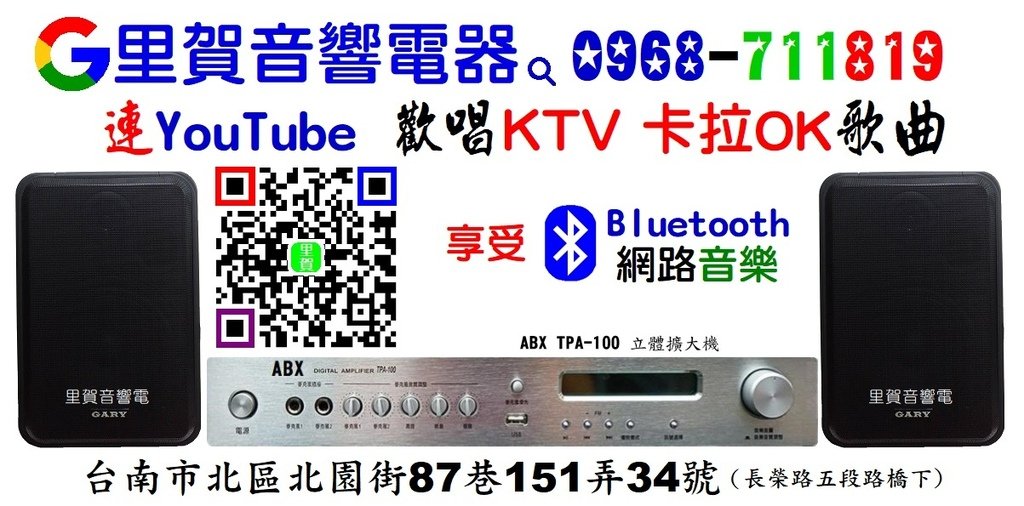 藍牙Bluetooth音響組 卡拉OK音響組 里賀音響電器.jpg