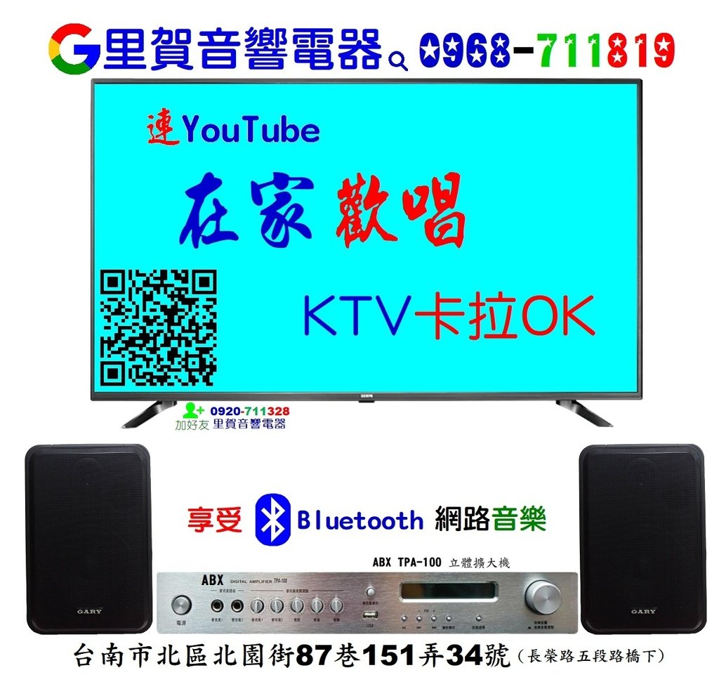 聯網路在家歡唱KTV卡拉OK  藍牙Bluetooth音響組 找里賀音響電器.jpg