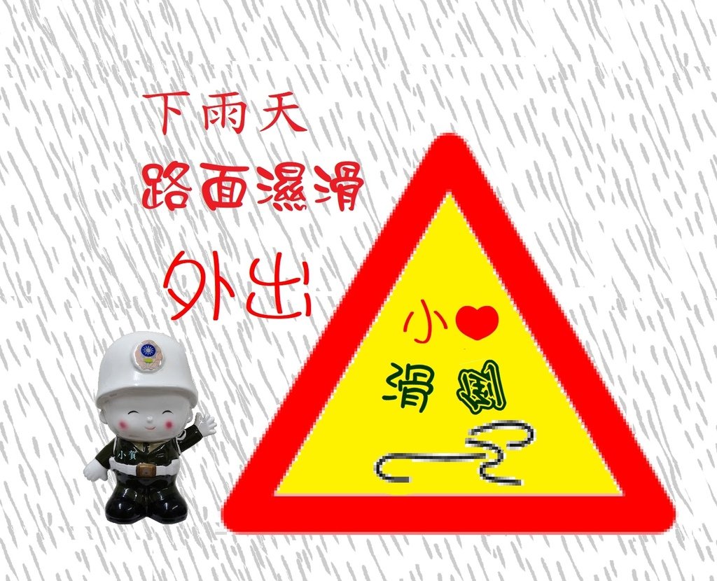 下雨天路面濕滑 外出小心滑倒!.jpg