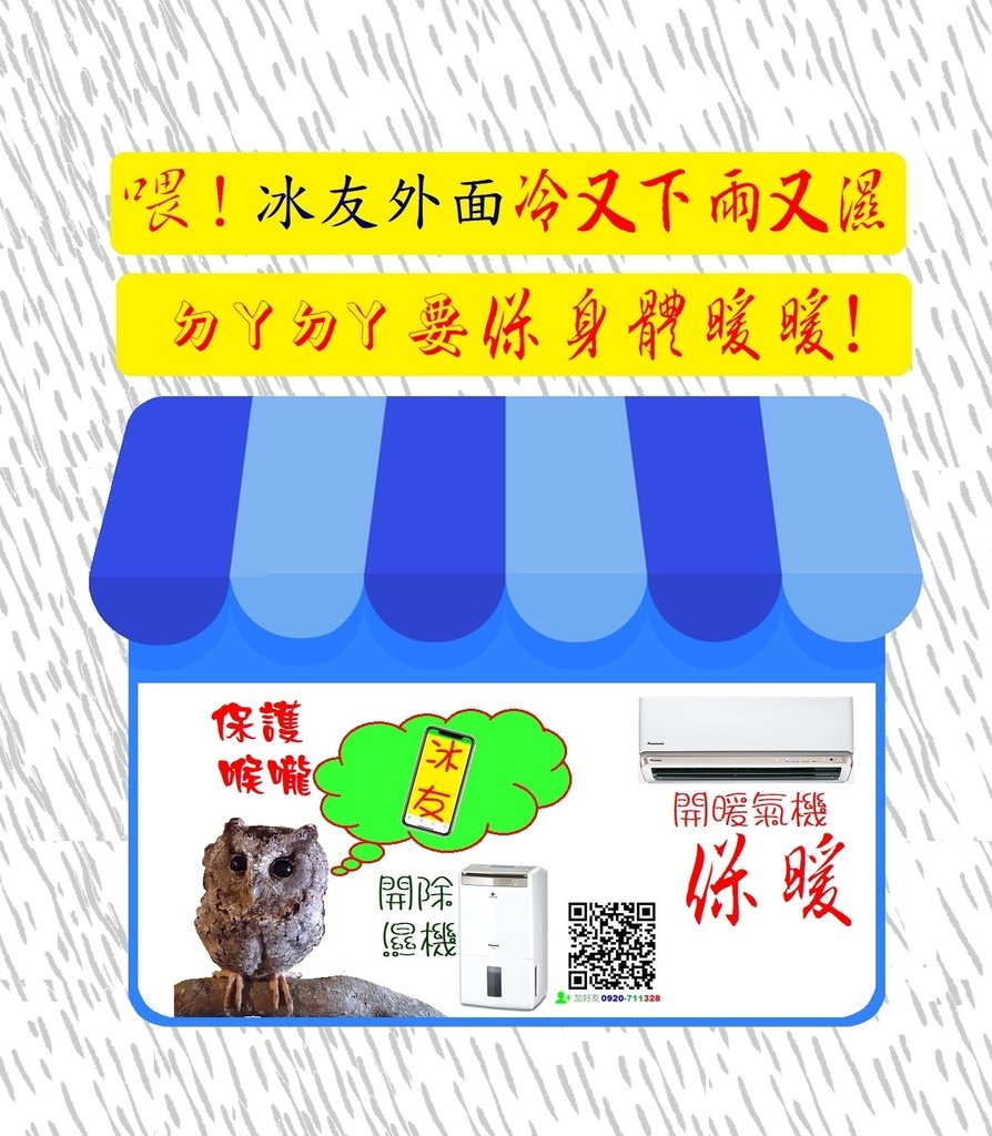 喂！冰友外面冷又下雨又濕ㄉㄚㄉㄚ要保身體暖暖！ 保護喉嚨.jpg