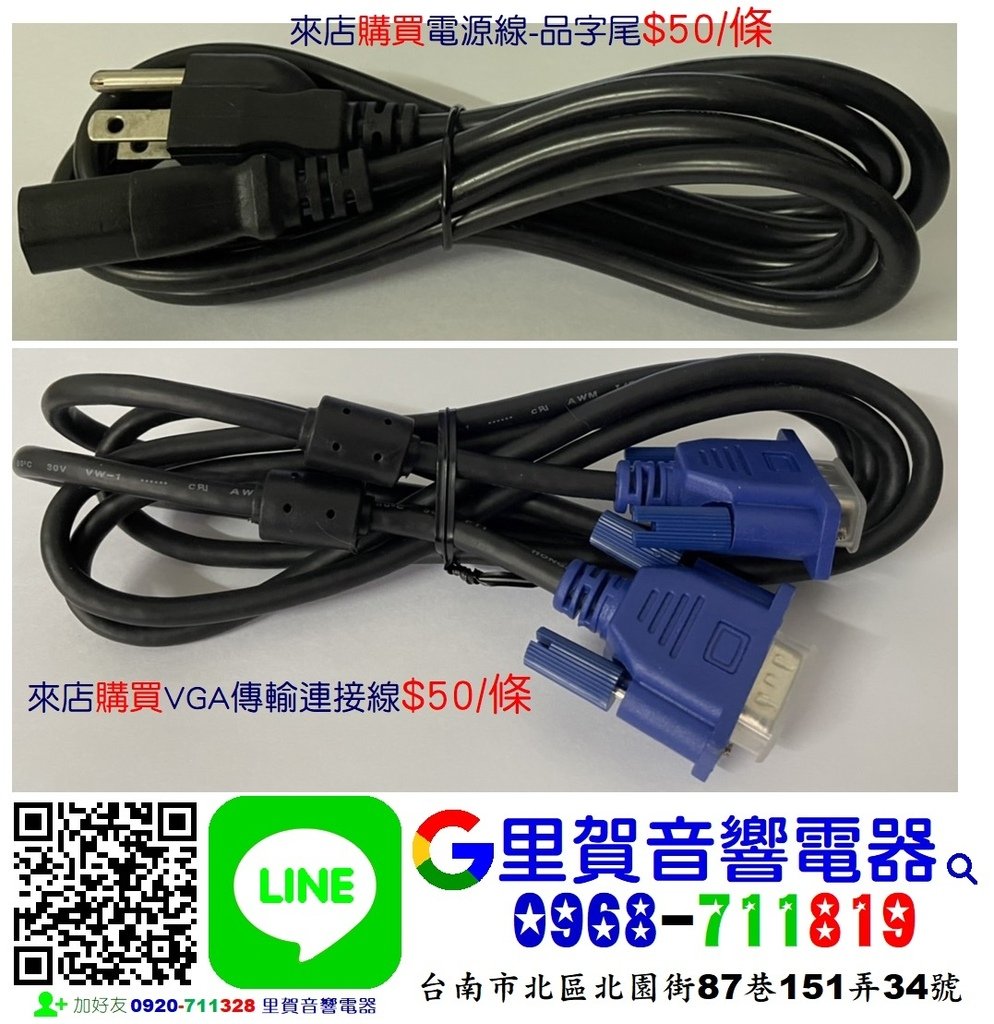 來店購買電源線-品字尾、VGA傳輸連接線每條$50 找里賀音響電器.jpg