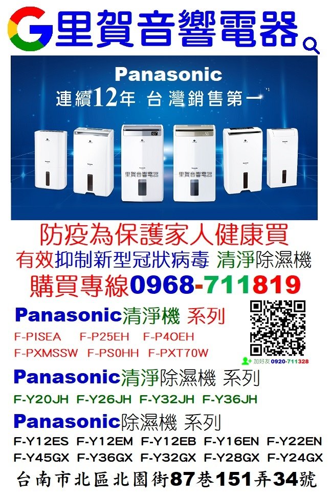 防疫為保護家人健康買Panasonic空氣清淨機 清淨除濕機 除濕機 找里賀音響電器 購買專線0968-711819.jpg