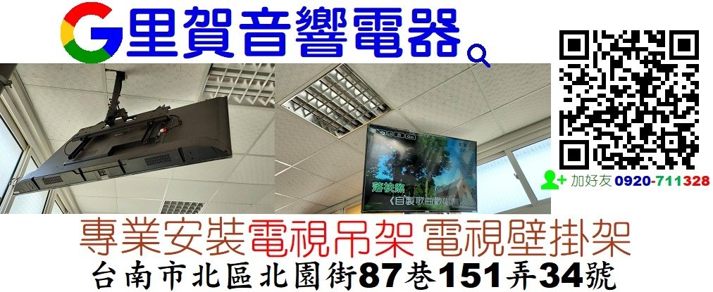 里賀音響電器 專業安裝電視壁掛架  電視吊架.jpg