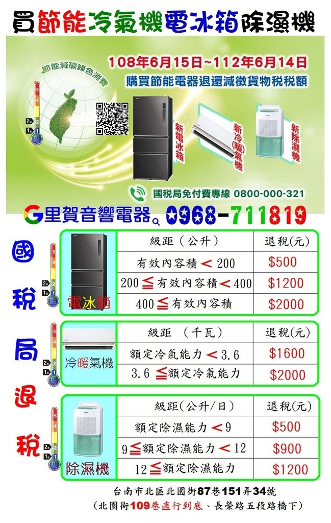 買節能電冰箱冷暖氣機除濕機減徵貨物稅 找里賀音響電器.jpg