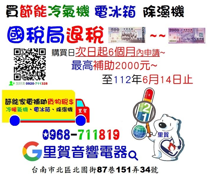 買節能冷氣機電冰箱除濕機國稅局退稅500~2000里賀音響電器.jpg