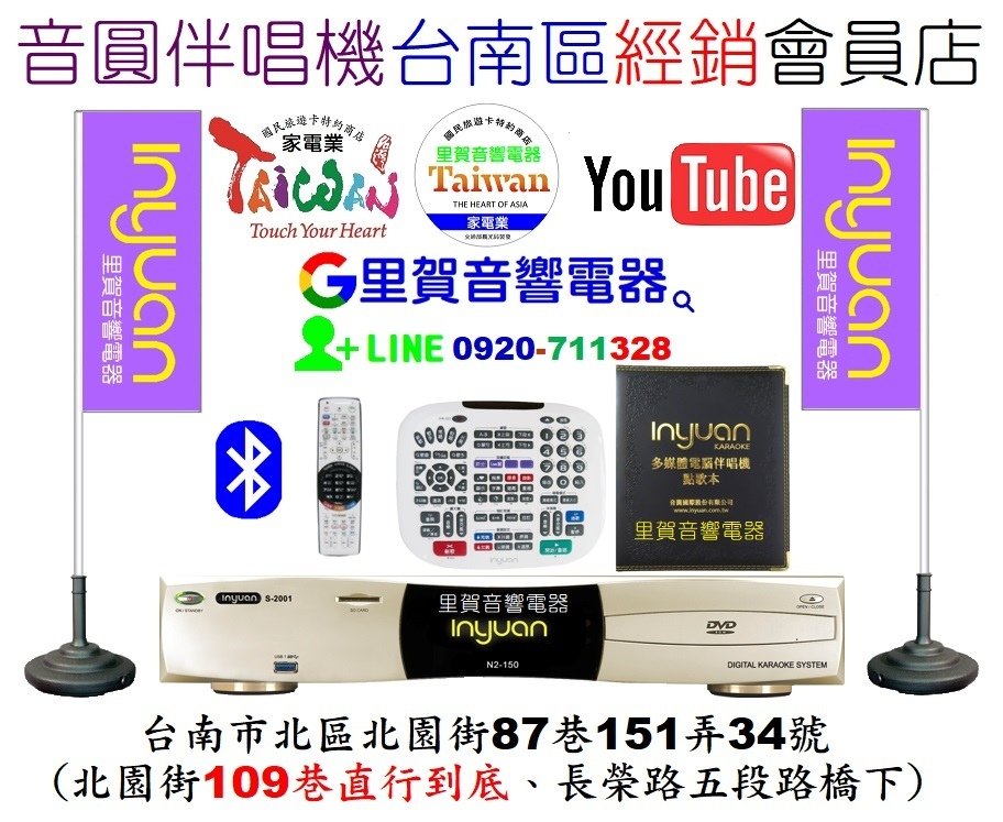 音圓伴唱機台南區經銷會員店 台南市經銷專賣店里賀音響電器.jpg