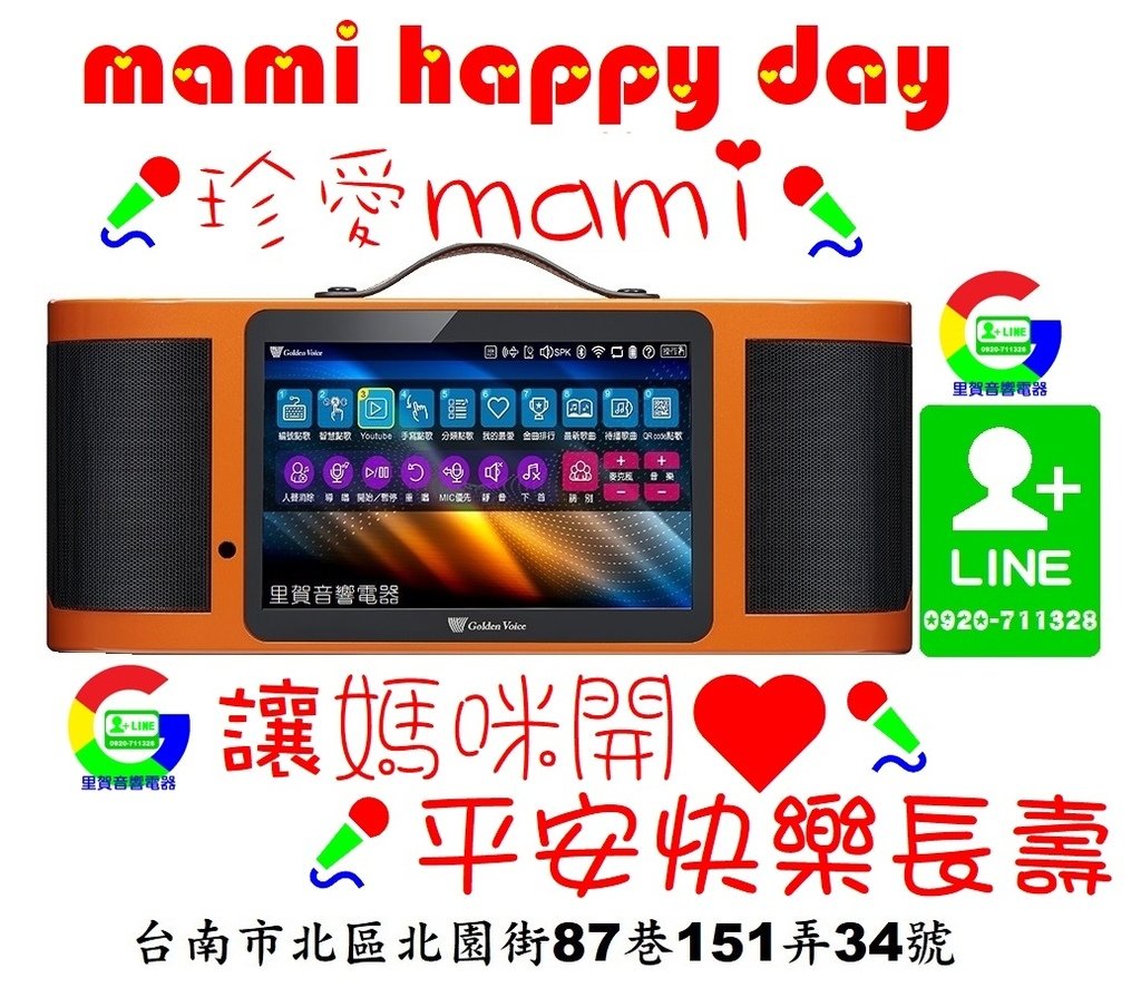 珍愛mami 讓媽咪開❤️平安快樂長壽 開心歡唱 金嗓卡拉OK音響組 找里賀音響電器.jpg