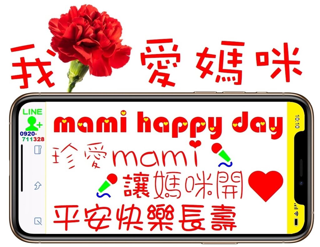 珍愛mami我愛媽咪 讓媽咪開❤平安快樂長壽.jpg