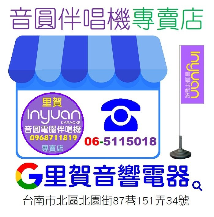 音圓伴唱機專賣店 台南市經銷據點里賀音響電器.jpg