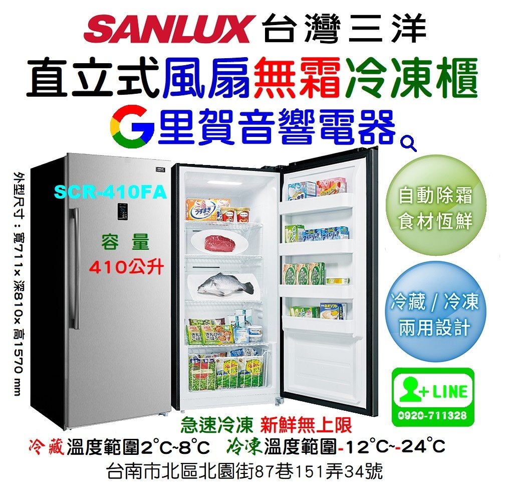 台灣三洋410公升直立式無霜冷凍櫃 SCR-410FA~找里賀音響電器.jpg
